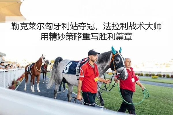 lei-ke-lai-er-xiong-ya-li-zhan-duo-guan-fa-la-li-zhan-shu-da-shi-yong-jing-miao-ce-lve-zhong-xie-sheng-li-pian-zhang-2-237.jpg