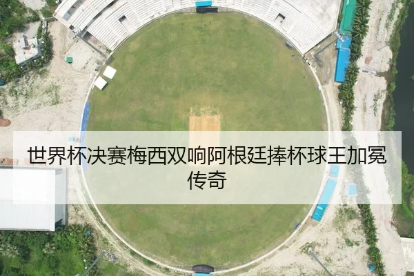 shi-jie-bei-jue-sai-mei-xi-shuang-xiang-a-gen-ting-peng-bei-qiu-wang-jia-mian-chuan-qi-2-404.jpg